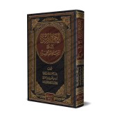 Recueil d'Explications des Noms d'Allah/الجمع الأسنى لشروح أسماء الله الحسنى